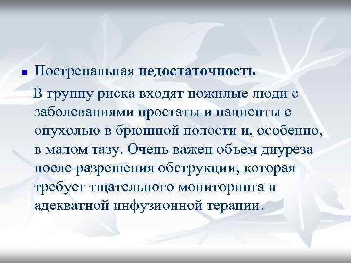 Постренальная недостаточность В группу риска входят пожилые люди с заболеваниями простаты и пациенты с