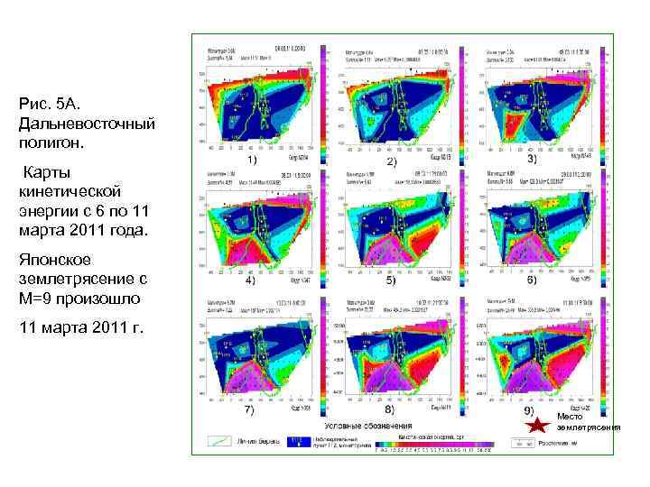 Рис. 5 А. Дальневосточный полигон. Карты кинетической энергии с 6 по 11 марта 2011