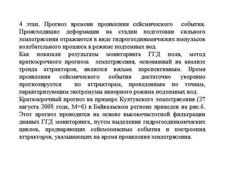 4 этап. Прогноз времени проявления сейсмического события. Происходящие деформации на стадии подготовки сильного землетрясения
