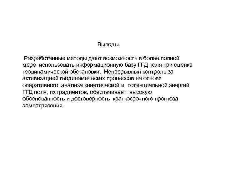 Выводы. Разработанные методы дают возможность в более полной мере использовать информационную базу ГГД поля