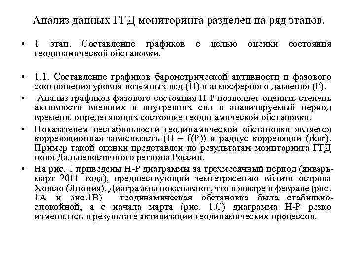 Анализ данных ГГД мониторинга разделен на ряд этапов. • 1 этап. Составление графиков геодинамической