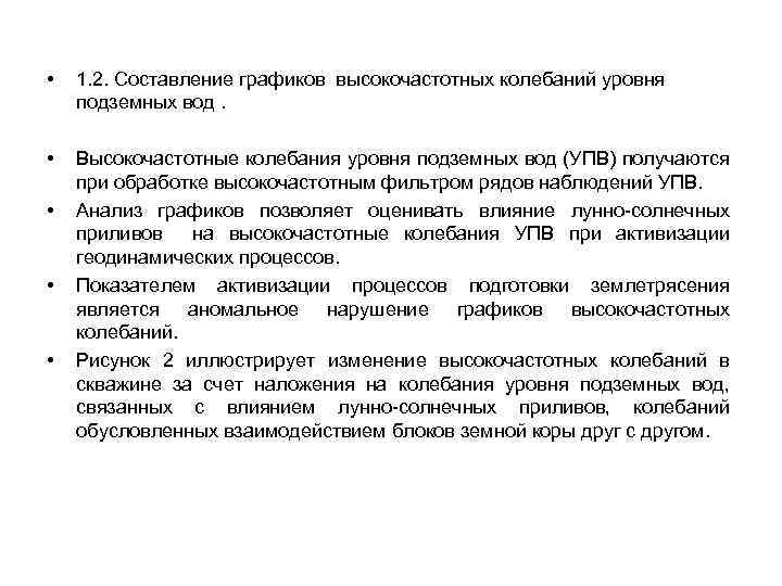 • 1. 2. Составление графиков высокочастотных колебаний уровня подземных вод. • Высокочастотные колебания