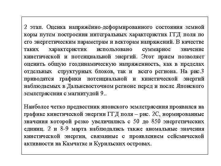 2 этап. Оценка напряжённо-деформированного состояния земной коры путем построения интегральных характеристик ГГД поля по