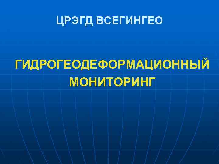 ЦРЭГД ВСЕГИНГЕО ГИДРОГЕОДЕФОРМАЦИОННЫЙ МОНИТОРИНГ 