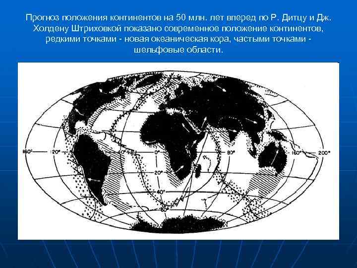 Прогноз положения континентов на 50 млн. лет вперед по Р. Дитцу и Дж. Холдену