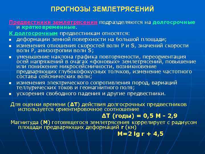 ПРОГНОЗЫ ЗЕМЛЕТРЯСЕНИЙ Предвестники землетрясения подразделяются на долгосрочные и кратковременные. К долгосрочным предвестникам относятся: n