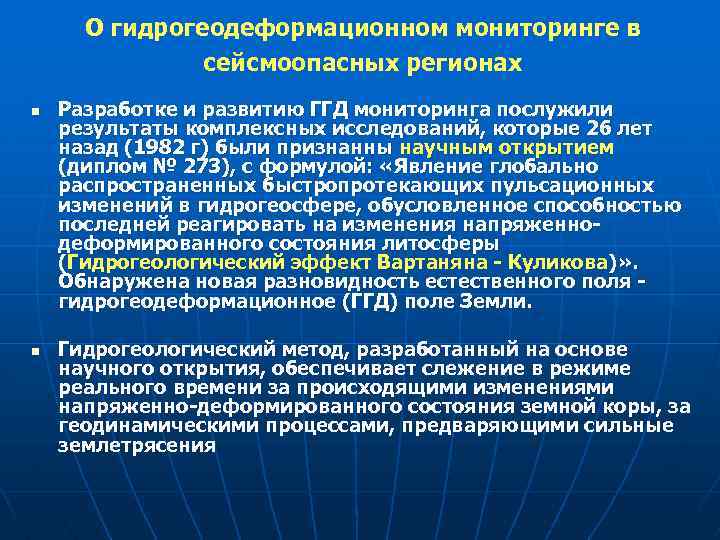 О гидрогеодеформационном мониторинге в сейсмоопасных регионах n n Разработке и развитию ГГД мониторинга послужили