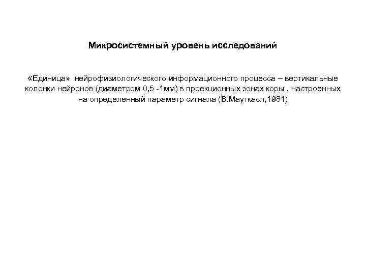 Микросистемный уровень исследований «Единица» нейрофизиологического информационного процесса – вертикальные колонки нейронов (диаметром 0, 5