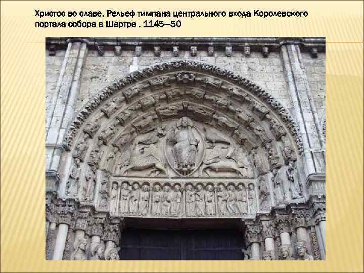 Христос во славе. Рельеф тимпана центрального входа Королевского портала собора в Шартре. 1145— 50