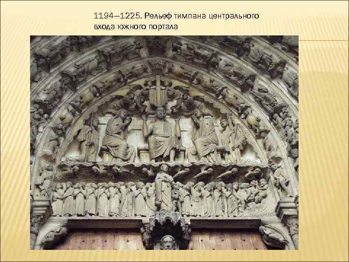 1194— 1225. Рельеф тимпана центрального входа южного портала 