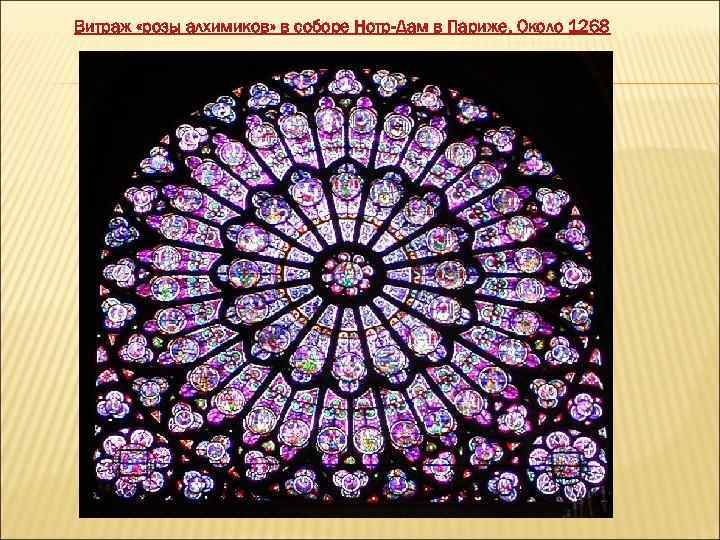 Витраж «розы алхимиков» в соборе Нотр-Дам в Париже. Около 1268 