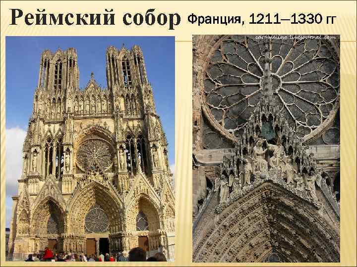 Реймский собор Франция, 1211— 1330 гг 