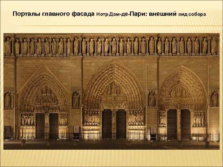 Порталы главного фасада Нотр-Дам-де-Пари: внешний вид собора. 