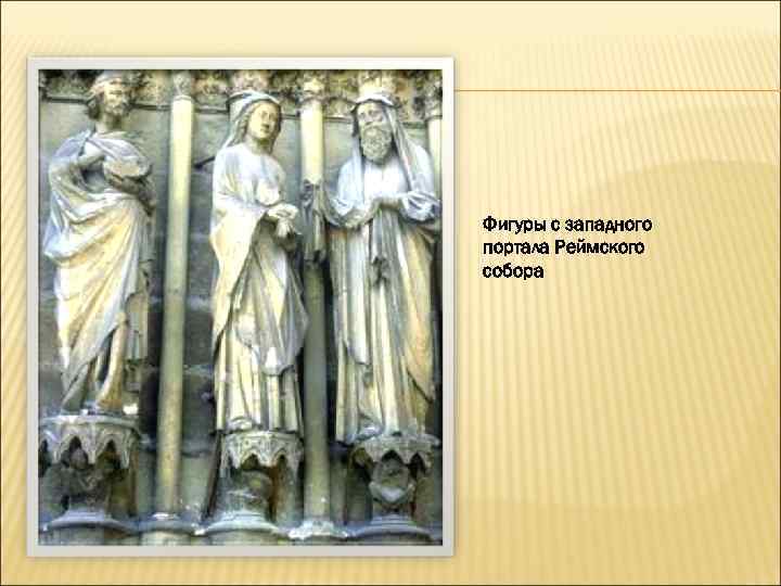 Фигуры с западного портала Реймского собора 