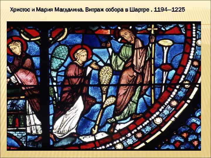 Христос и Мария Магдалина. Витраж собора в Шартре. 1194— 1225 