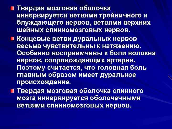 Твердая мозговая оболочка иннервируется ветвями тройничного и блуждающего нервов, ветвями верхних шейных спинномозговых нервов.