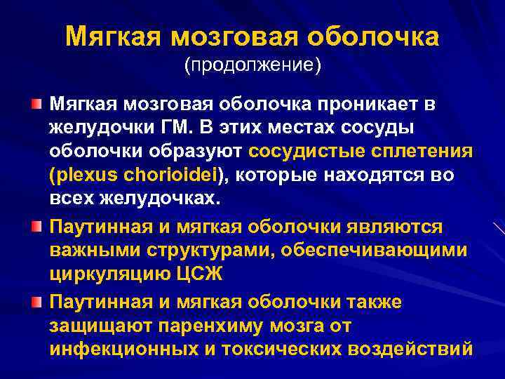 Мягкая мозговая оболочка (продолжение) Мягкая мозговая оболочка проникает в желудочки ГМ. В этих местах