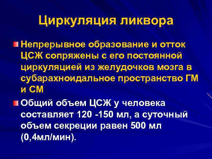 Циркуляция ликвора Непрерывное образование и отток ЦСЖ сопряжены с его постоянной циркуляцией из желудочков