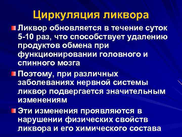 Циркуляция ликвора Ликвор обновляется в течение суток 5 -10 раз, что способствует удалению продуктов