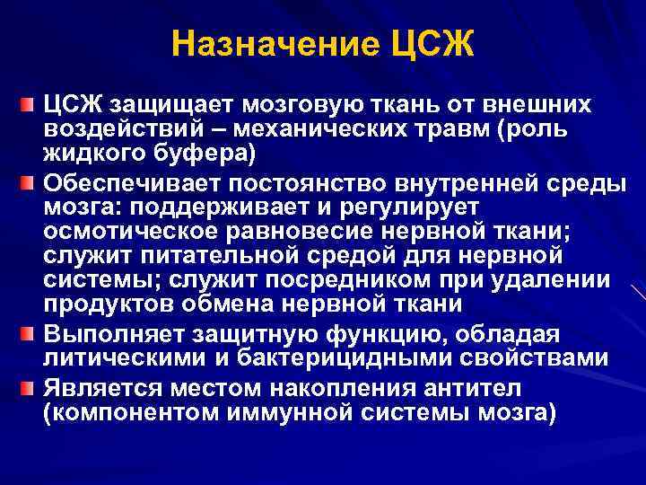Назначение ЦСЖ защищает мозговую ткань от внешних воздействий – механических травм (роль жидкого буфера)