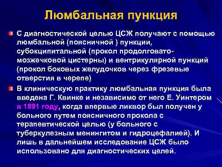 Люмбальная пункция показания. Подготовка пациента к люмбальной пункции. Цереброспинальная жидкость функциональное значение. Люмбальная недостаточность. Люмбальная пункция протокол выполнения.