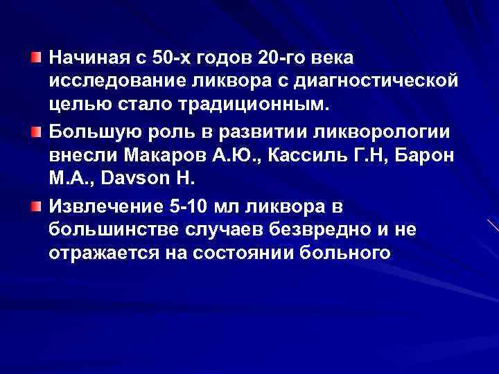 Начиная с 50 -х годов 20 -го века исследование ликвора с диагностической целью стало
