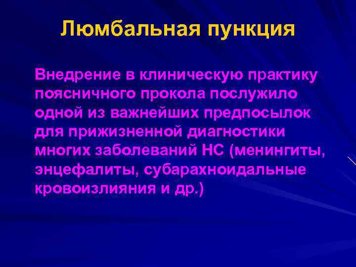 Люмбальная пункция Внедрение в клиническую практику поясничного прокола послужило одной из важнейших предпосылок для