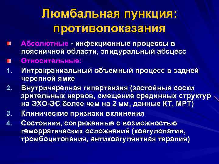 Люмбальная пункция: противопоказания 1. 2. 3. 4. Абсолютные - инфекционные процессы в поясничной области,