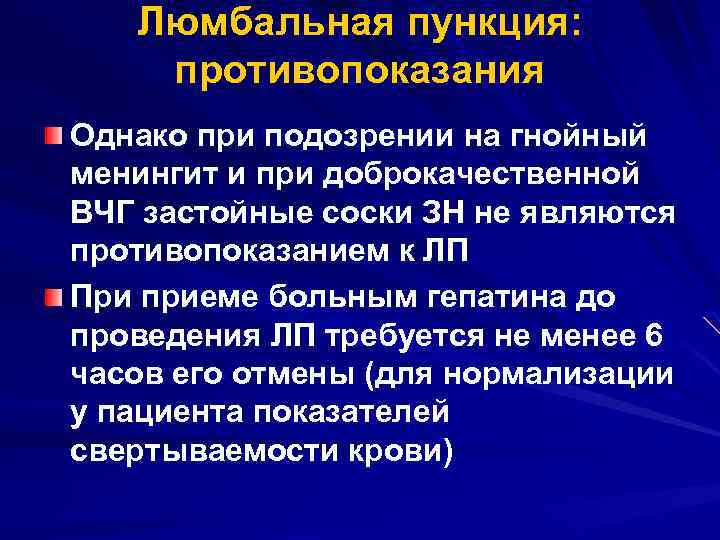 Люмбальная пункция: противопоказания Однако при подозрении на гнойный менингит и при доброкачественной ВЧГ застойные