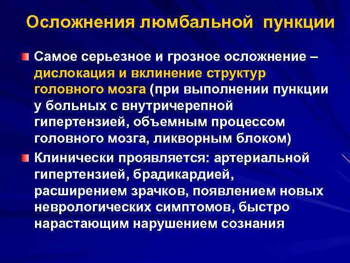 Осложнения люмбальной пункции Самое серьезное и грозное осложнение – дислокация и вклинение структур головного