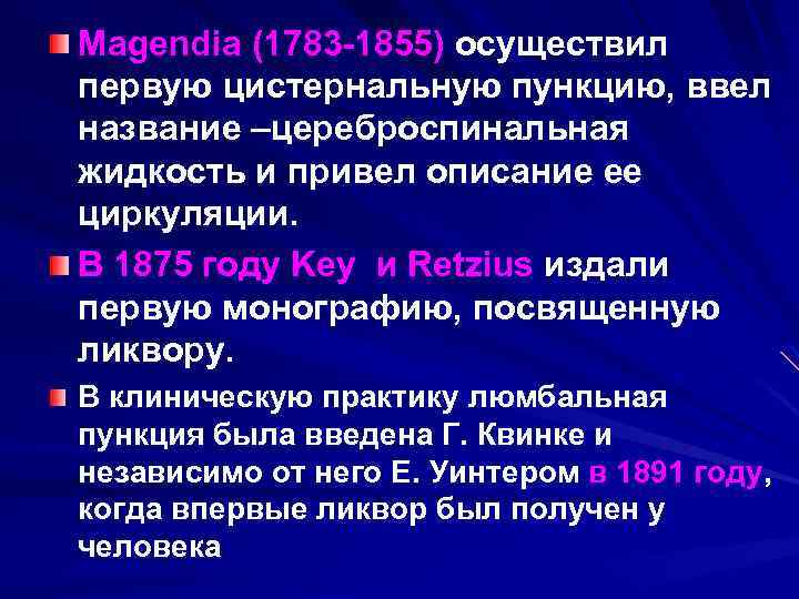 Magendia (1783 -1855) осуществил первую цистернальную пункцию, ввел название –цереброспинальная жидкость и привел описание
