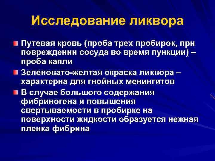 Исследование ликвора Путевая кровь (проба трех пробирок, при повреждении сосуда во время пункции) –