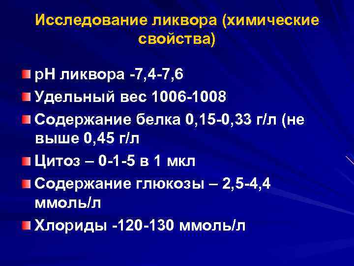 Исследование ликвора (химические свойства) р. Н ликвора -7, 4 -7, 6 Удельный вес 1006