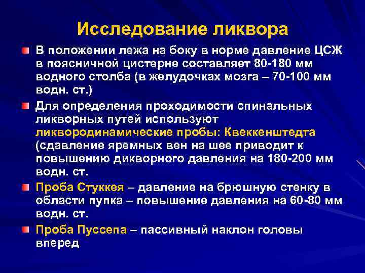 Исследование ликвора В положении лежа на боку в норме давление ЦСЖ в поясничной цистерне