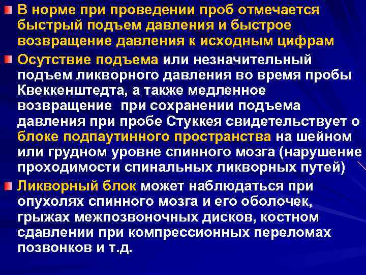 В норме при проведении проб отмечается быстрый подъем давления и быстрое возвращение давления к