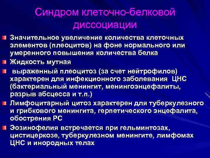 Синдром клеточно-белковой диссоциации Значительное увеличение количества клеточных элементов (плеоцитов) на фоне нормального или умеренного