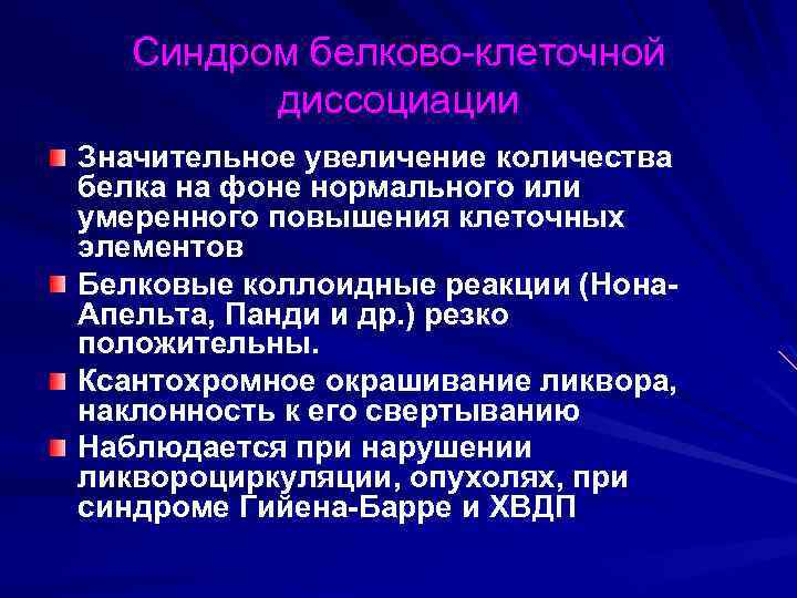 Синдром белково-клеточной диссоциации Значительное увеличение количества белка на фоне нормального или умеренного повышения клеточных