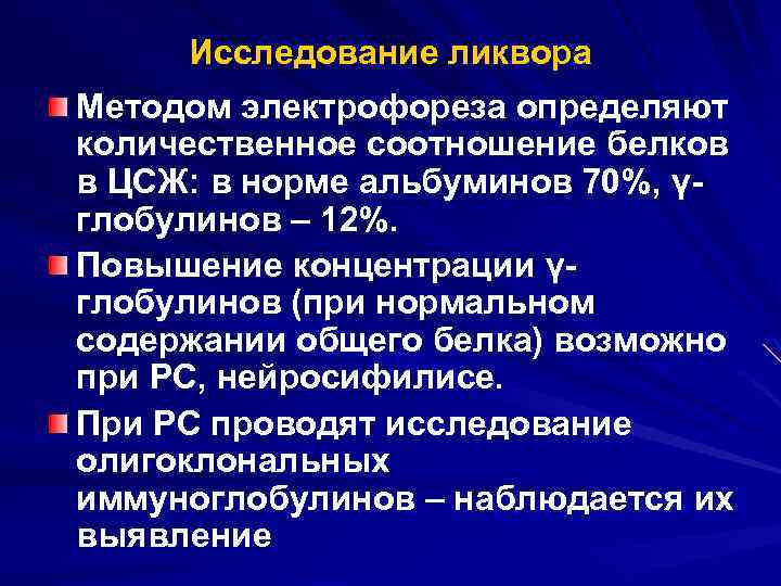 Исследование ликвора Методом электрофореза определяют количественное соотношение белков в ЦСЖ: в норме альбуминов 70%,