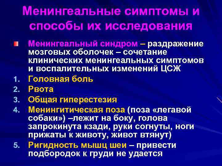 Менингеальные симптомы и способы их исследования 1. 2. 3. 4. 5. Менингеальный синдром –