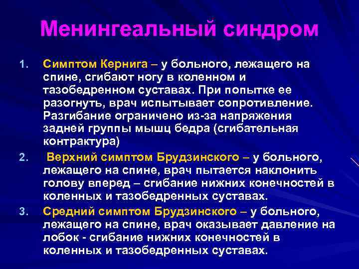 Менингеальный синдром 1. 2. 3. Симптом Кернига – у больного, лежащего на спине, сгибают