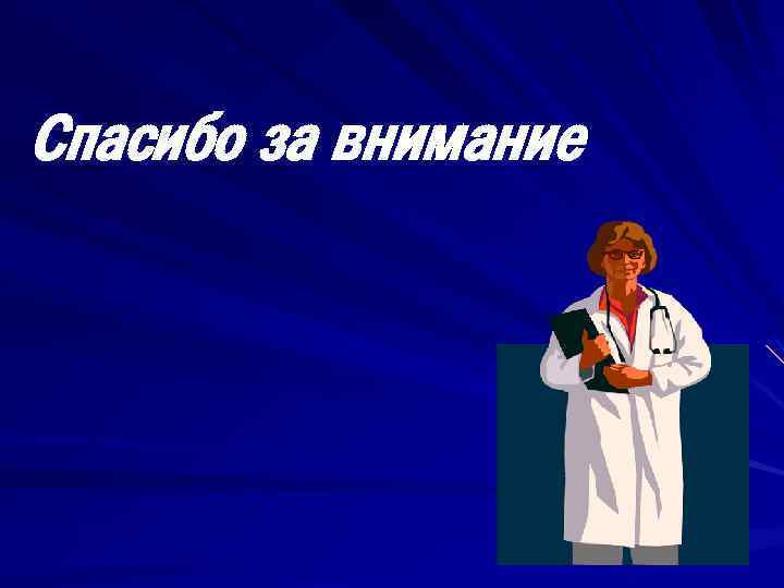 Спасибо за внимание 