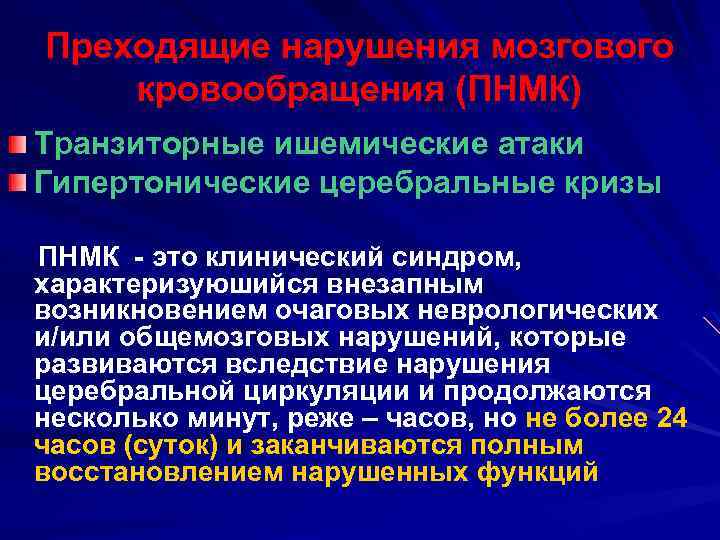 Преходящие нарушения мозгового кровообращения (ПНМК) Транзиторные ишемические атаки Гипертонические церебральные кризы ПНМК - это