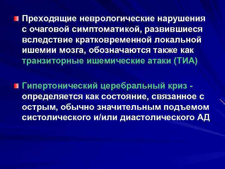 Преходящие неврологические нарушения с очаговой симптоматикой, развившиеся вследствие кратковременной локальной ишемии мозга, обозначаются также