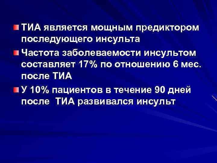 ТИА является мощным предиктором последующего инсульта Частота заболеваемости инсультом составляет 17% по отношению 6