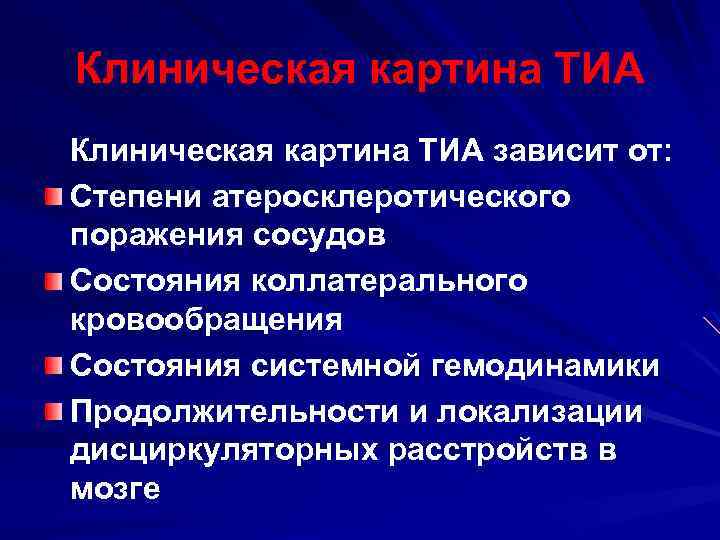 Клиническая картина ТИА зависит от: Степени атеросклеротического поражения сосудов Состояния коллатерального кровообращения Состояния системной