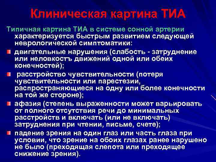 Клиническая картина ТИА Типичная картина ТИА в системе сонной артерии характеризуется быстрым развитием следующей