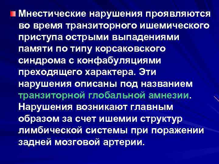 Мнестические нарушения проявляются во время транзиторного ишемического приступа острыми выпадениями памяти по типу корсаковского