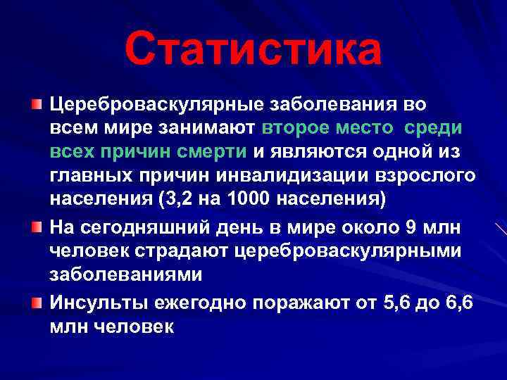 Статистика Цереброваскулярные заболевания во всем мире занимают второе место среди всех причин смерти и