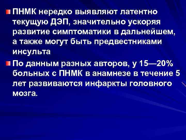 ПНМК нередко выявляют латентно текущую ДЭП, значительно ускоряя развитие симптоматики в дальнейшем, а также