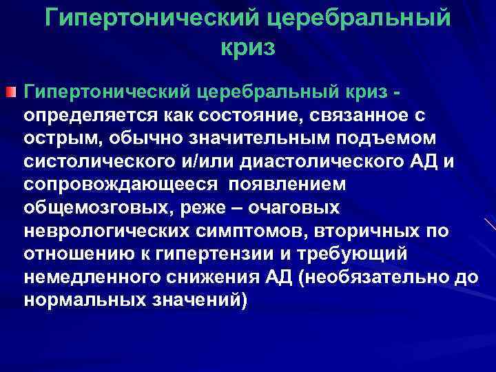 Гипертонический церебральный криз определяется как состояние, связанное с острым, обычно значительным подъемом систолического и/или